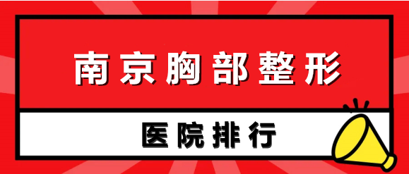 南京胸部整形医院排名点评，连天美、华韩等更多细节曝光