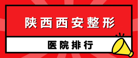 陕西西安整形医院排行榜五强！俪人、叶子技术太厉害了！立即预约~