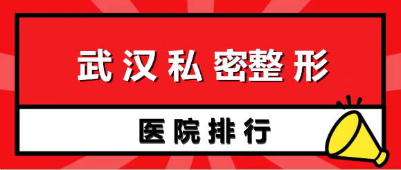 武汉私密正规整形医院排名前五强!设备技术对比|价格2022