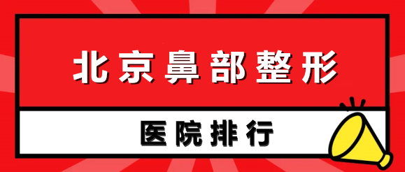 北京鼻部整形医院排名前五强！柏丽vs沃尔！实力(价格)比拼