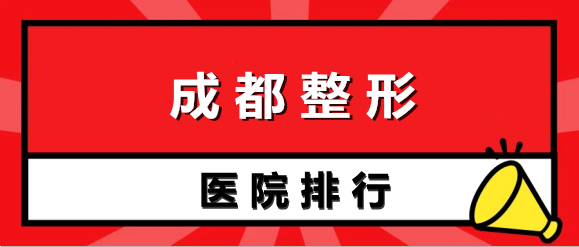 成都整形医院排名前五：军大、米兰、艾米丽位居前列！