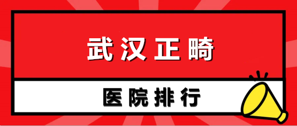 武汉哪家医院正畸美容比较好？中山、美莱等口碑医院上榜！