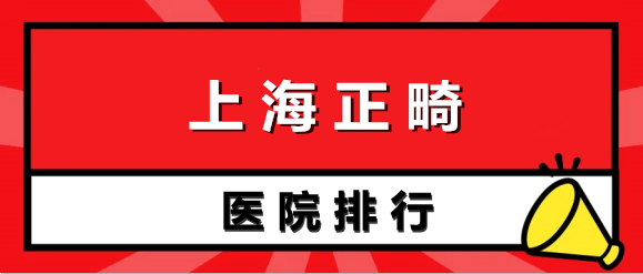 上海矫正牙齿去哪好？复旦、同济给你安心选择！一键咨询！