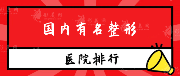 国内有名整形医院排行榜：北京、上海、成都公私立盘点！