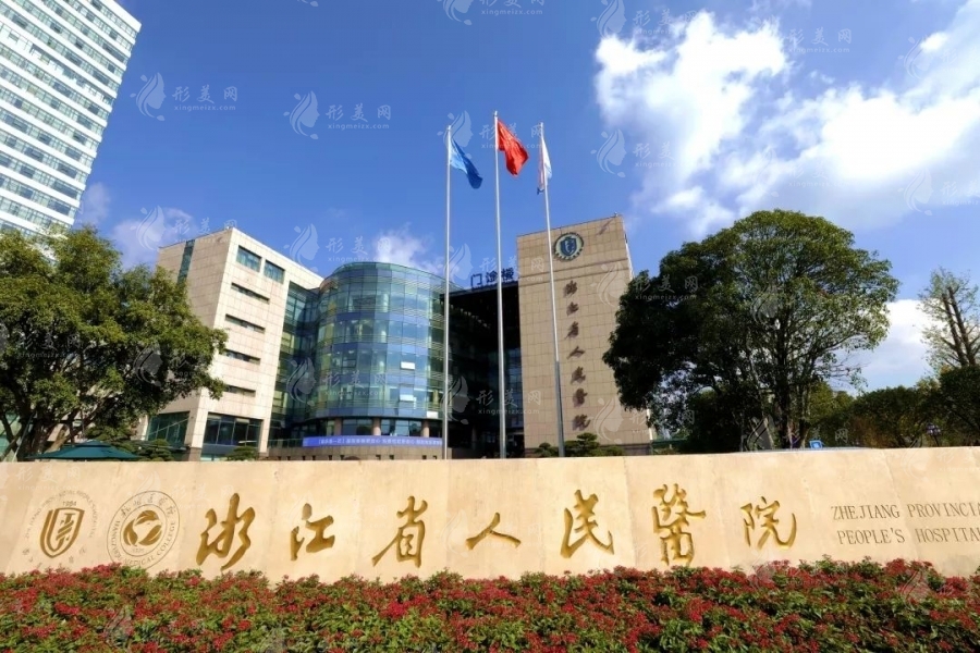 浙江省人民医院植发中心