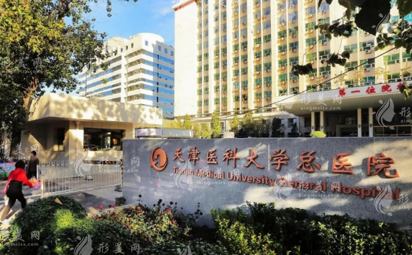 天津医科大学总医院