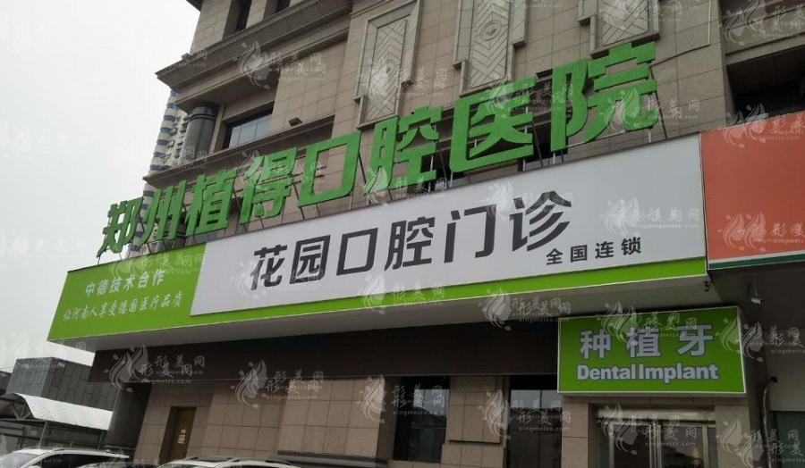郑州植得口腔医院