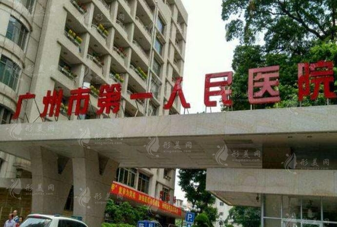 广州市第一人民医院整形外科