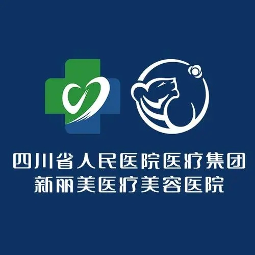 四川省人民医院医疗集团新丽美医疗美容医院