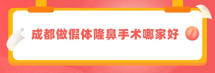 成都做假体隆鼻手术哪家好？华西医院、米兰柏、艺星等上榜