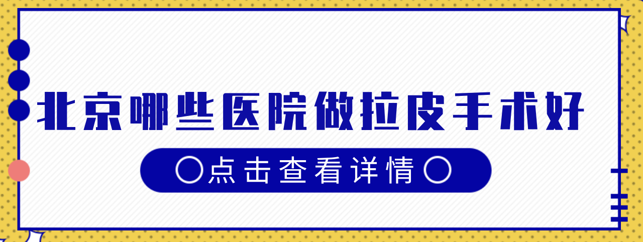 北京哪些医院做拉皮手术好?5家实力医院介绍，网友力荐~