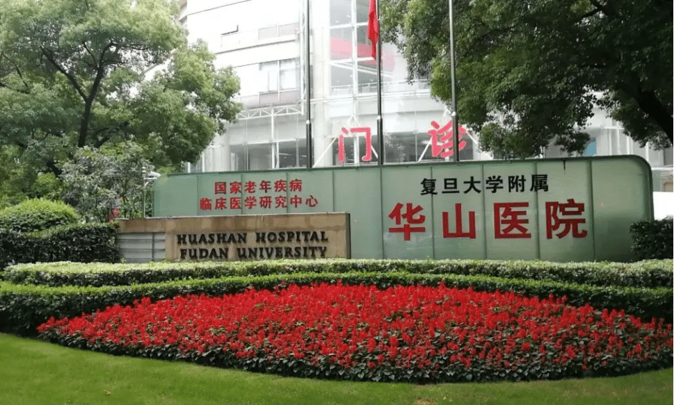 复旦大学附属华山医院整形外科