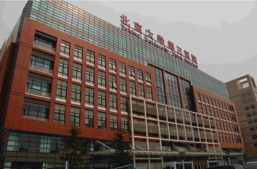 北京大学第三医院整形外科