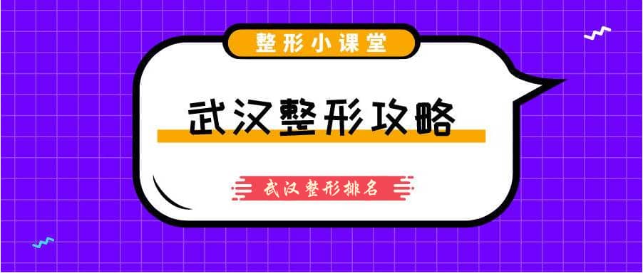 武汉排名前十整形医院