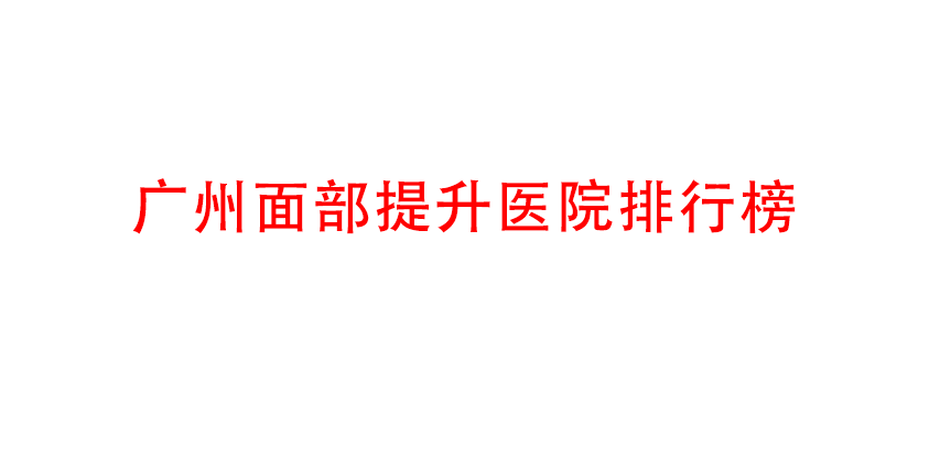 广州面部提升医院排行榜揭晓，曙光、华美等私立医院介绍