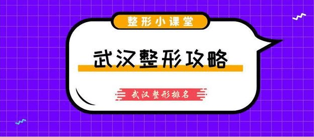 武汉整形医院排名榜前十，口碑医院名单公布！