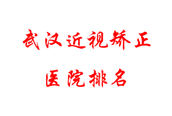 武汉近视矫正医院排名