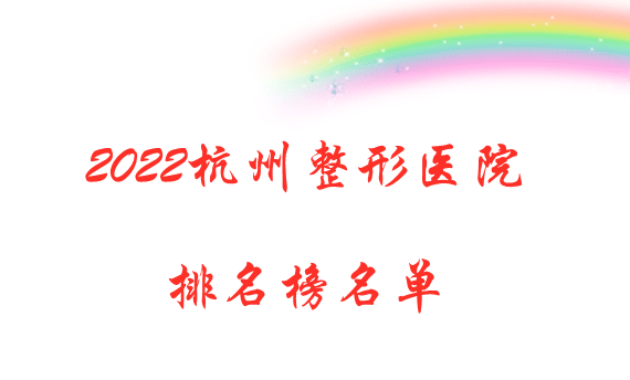 2022杭州整形医院排名榜名单曝光