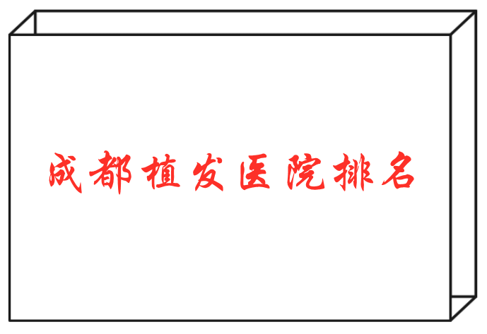 成都三甲植发医院哪家好？排行榜前三名来看看