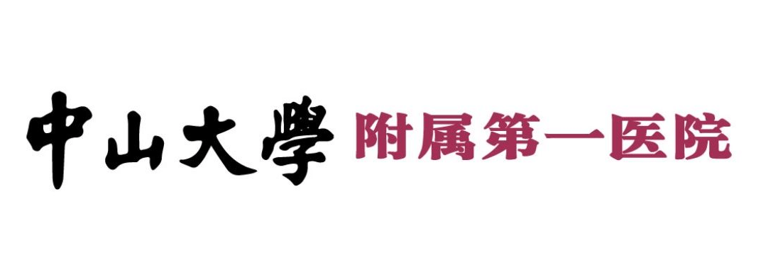 中山大学附属第一医院整形科  