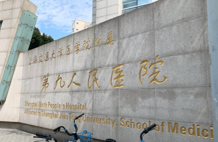上海九院整复外科