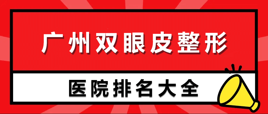 广州双眼皮整形医院排名前十