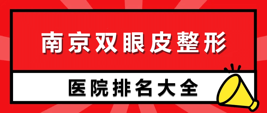 南京双眼皮哪家整形医院比较好?