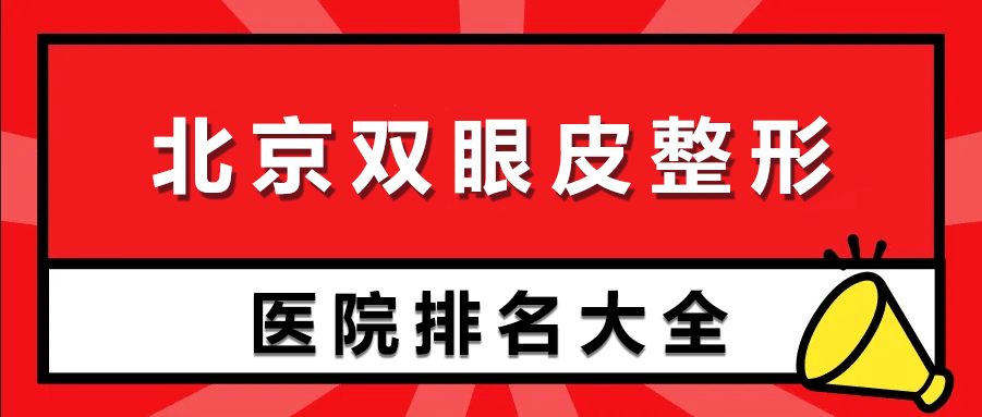 北京双眼皮整形医院排名前十