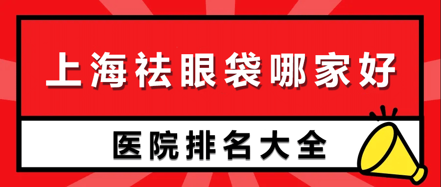 上海去眼袋五强医院介绍