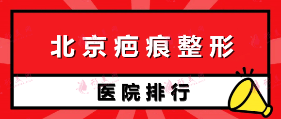 北京疤痕整形医院排名榜前五强!