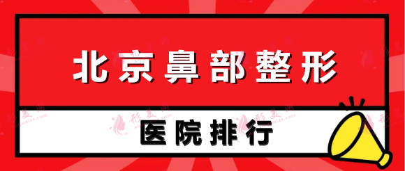 北京鼻部整形医院排名前五强!