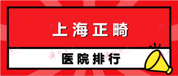 上海哪家医院正畸比较好?上海正畸医院排名一览。