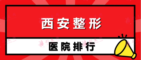 西安整形医院的前十名都有哪些?过来看看。