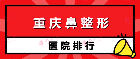 重庆鼻整形医院排行榜前五强!