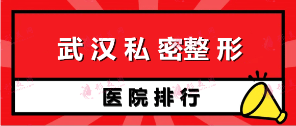 武汉做私密正规整形医院排名前五强!