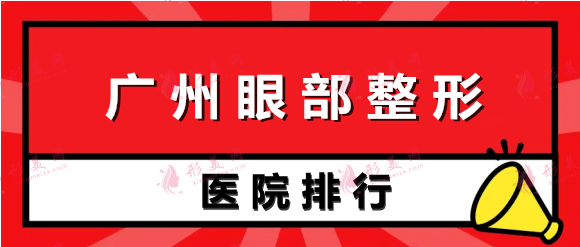 广州眼部整形医院排行榜！做双眼皮家家有“妙招”价格表附上