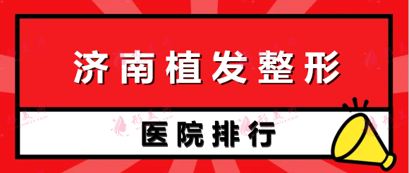 济南植发医院排行榜|前三甲实力强，口碑好！点击了解价格