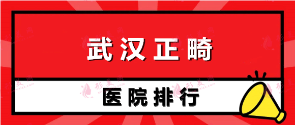 武汉哪家医院正畸美容比较好？中山、美莱等口碑医院上榜！