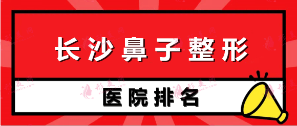 长沙鼻子整形医院哪家好？盘点排名前六权威机构一览