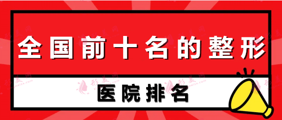 全国前十名的整形医院排名：上海九院、协和、西京、南医等纷纷上榜！