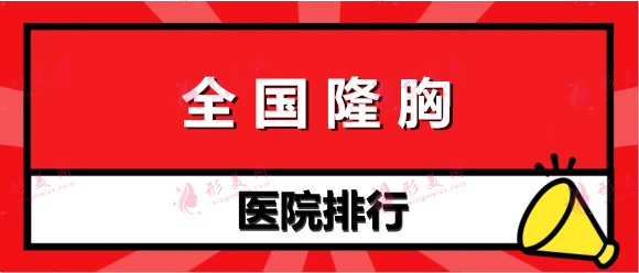 全国隆胸医院排名前十：玉之光、韩啸、美贝尔等，这几家备受喜爱！