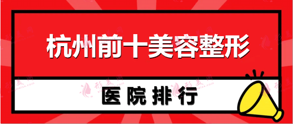 杭州美容医院排名前十名：爱琴海、格莱美、华颜、珈禾上榜~