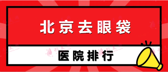 北京去眼袋医院推荐：想在北京做去眼袋手术，这几家医院得看看