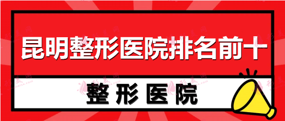 昆明整形医院排名前十，梦想、丽都、美立方人气高，等什么？