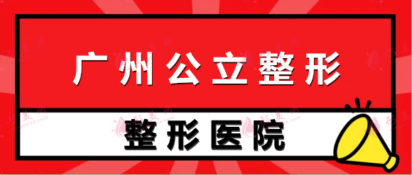 2022广州公立整形医院排名前十位!各大权威医院请收藏!