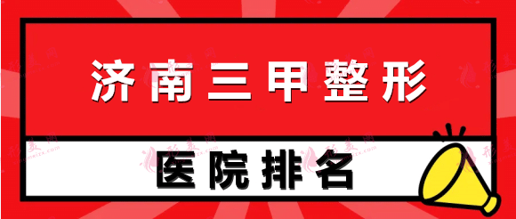 济南三甲整形医院排名！家家医院实力口碑都很棒！