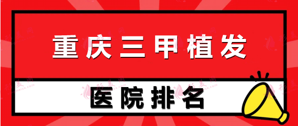 重庆三甲医院植发排名前十