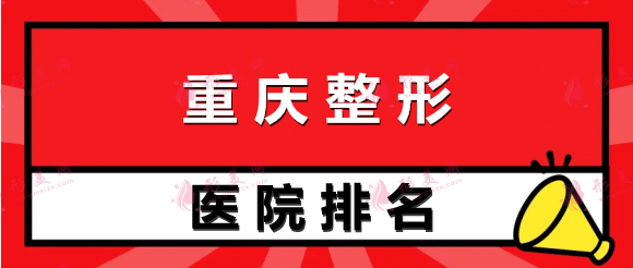 重庆整形医院排名前十位