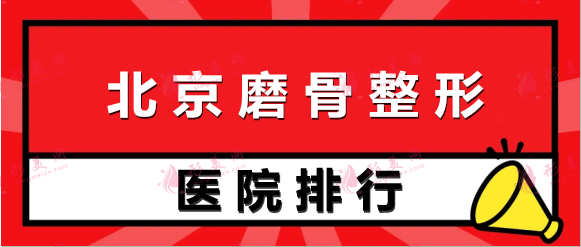 上线了！北京磨骨整形医院排名前十！八大处依旧是首选