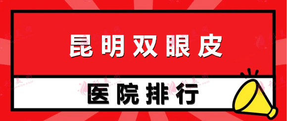 昆明双眼皮医院排行前十：吴氏嘉美、梦想等上榜都是实力派！速看！